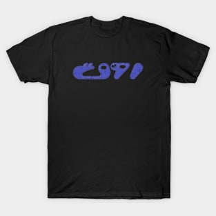 stay chill روق T-Shirt